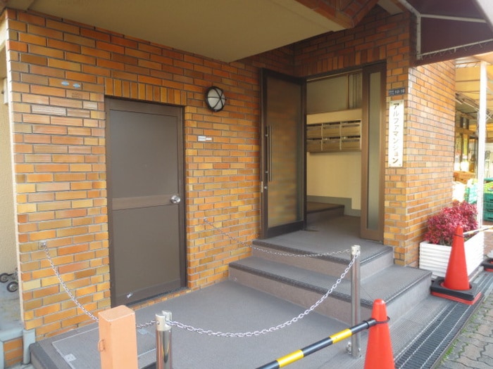 エントランス部分 アルファ・マンション