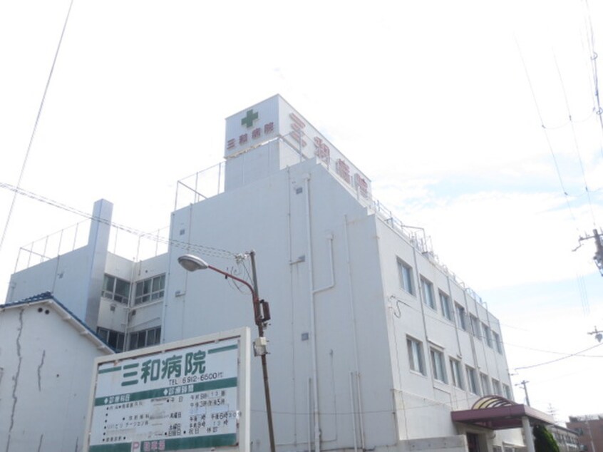 三和病院(病院)まで550m ソレアード鶴見