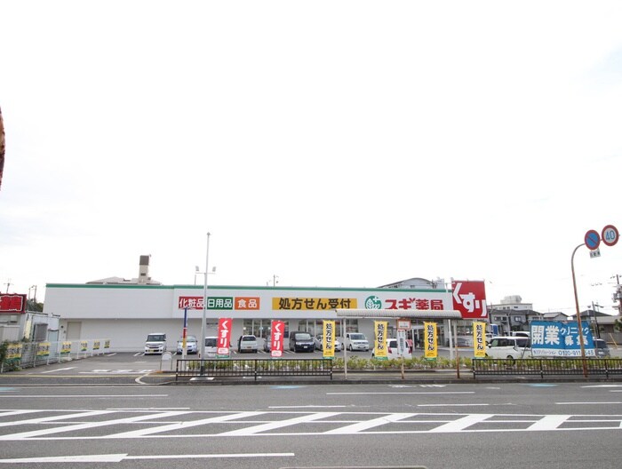 スギ薬局(ドラッグストア)まで850m 第一磯屋敷マンション