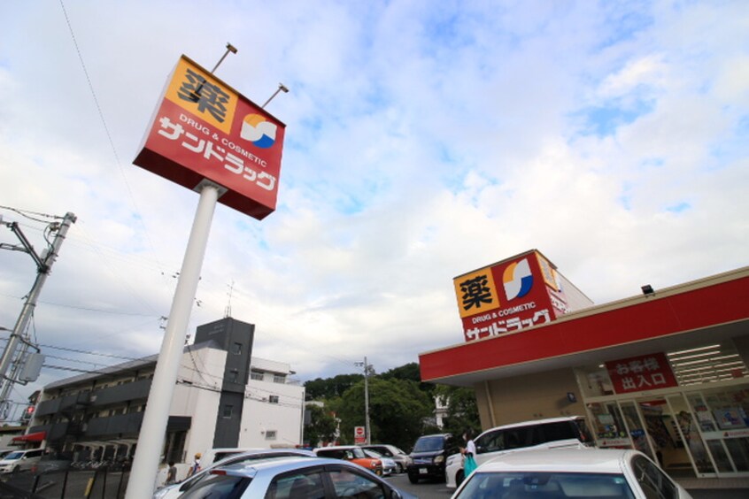 サンドラッグ 豊中東泉丘店(ドラッグストア)まで400m ｼｬｰﾒｿﾞﾝ東豊中町Ⅱ
