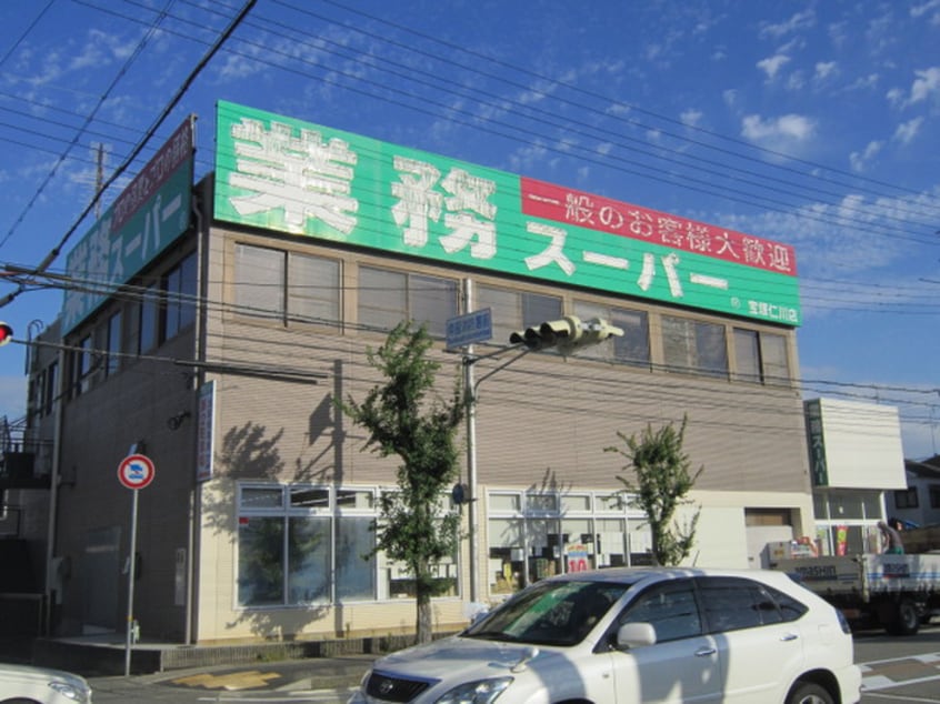 業務スーパー(スーパー)まで650m ＡＬＥＧＲＩＡ仁川