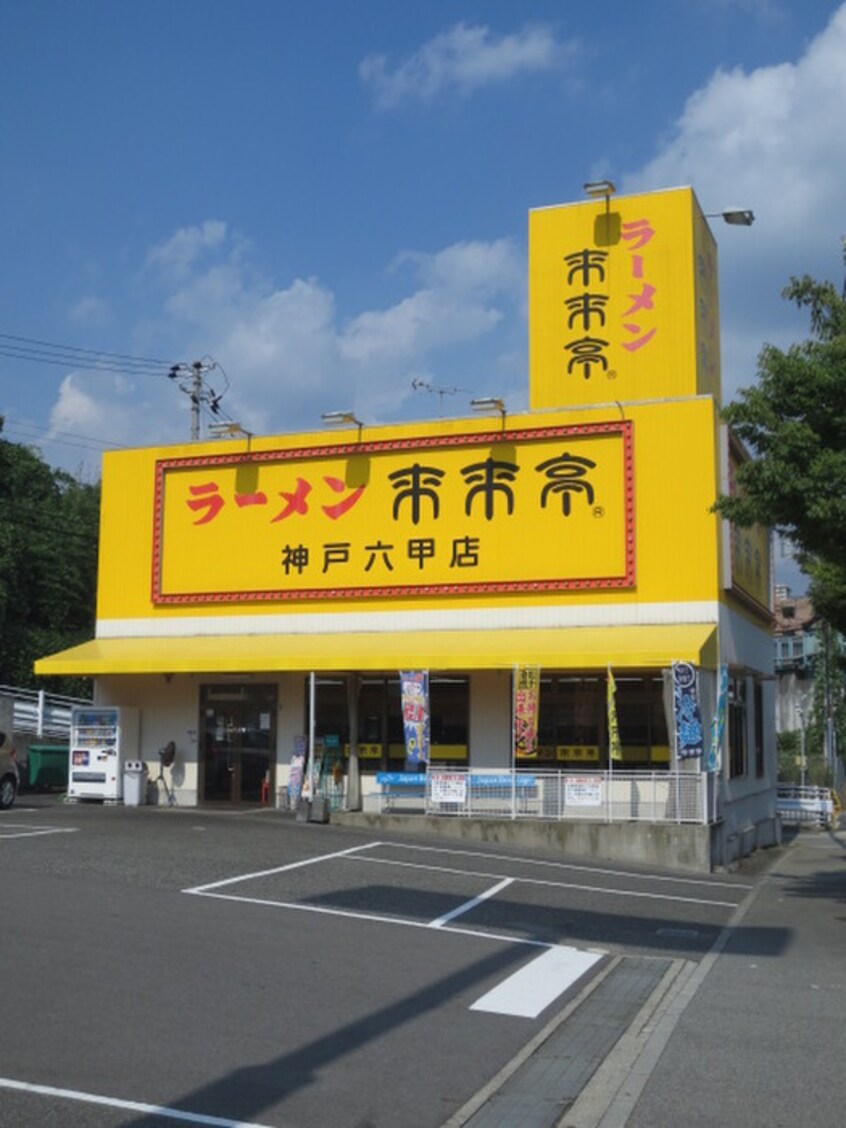 来来亭神戸六甲店(その他飲食（ファミレスなど）)まで1100m Ｊ・グランデ・神戸谷上