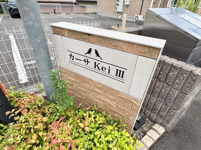 その他 カーサＫｅｉⅢ