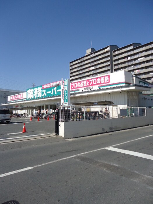 業務スーパー 大和田店(スーパー)まで127m グレイシィーＹ・ＫⅡ