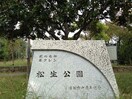 松生公園(公園)まで400m ドミ－ル夙川