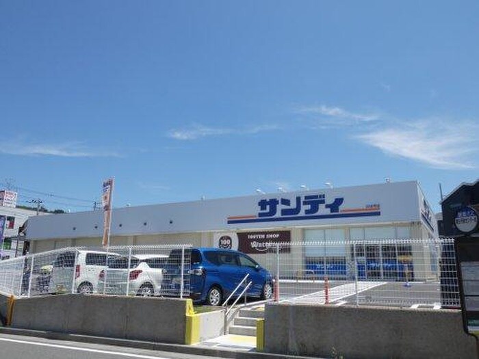 サンディ川西山下店(スーパー)まで1400m グリ－ンヒル大西第１マンション