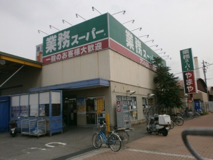 業務スーパー(スーパー)まで600m フラット甲子園