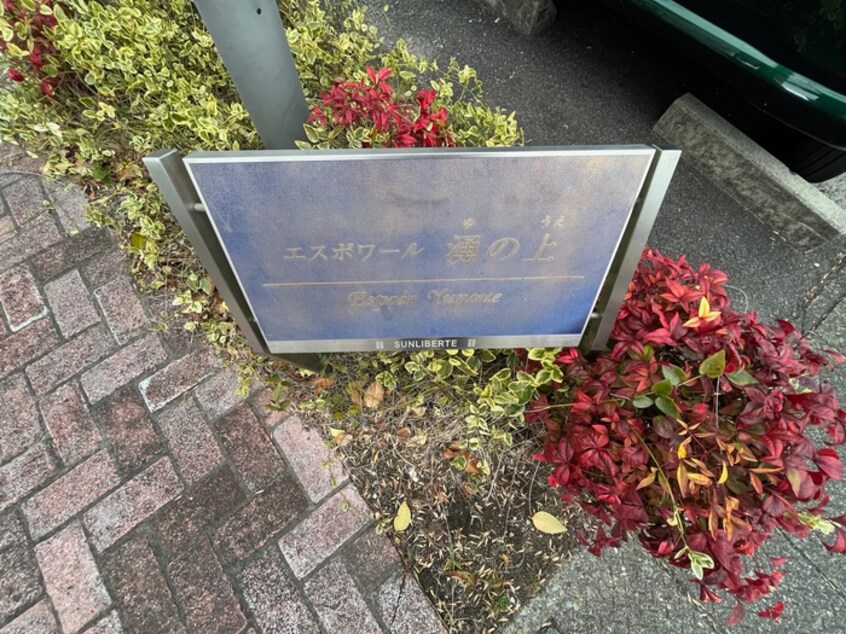 その他 エスポワール湧の上