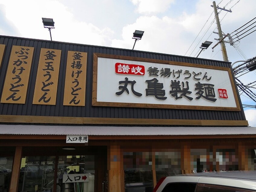 丸亀製麺(その他飲食（ファミレスなど）)まで850m ペディコート神戸舞子坂