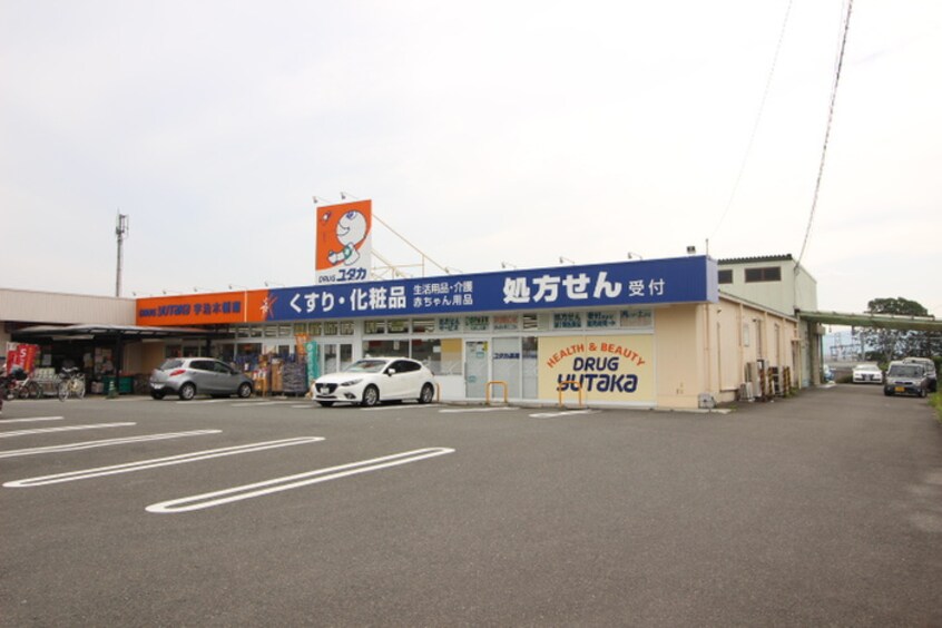 ユタカ(ドラッグストア)まで800m 陽明館