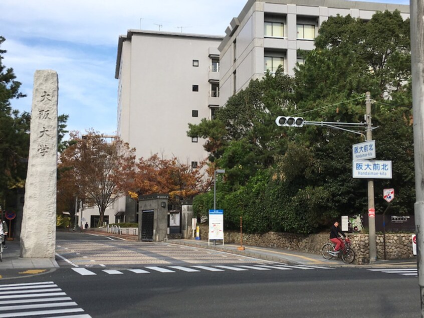 大阪大学豊中キャンパス(大学/短大/専門学校)まで1400m プレステージ天神　Ⅱ