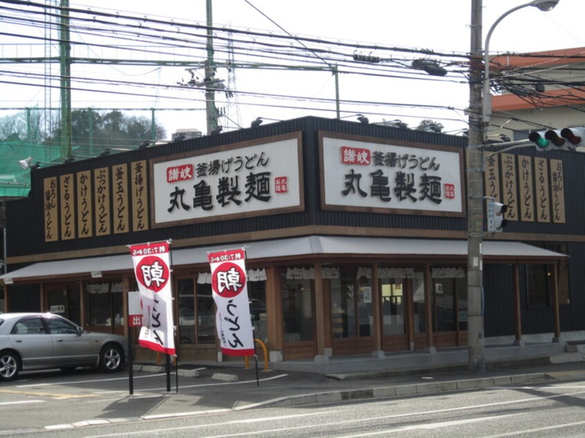 丸亀製麺(その他飲食（ファミレスなど）)まで400m グランソレイユ南多聞台