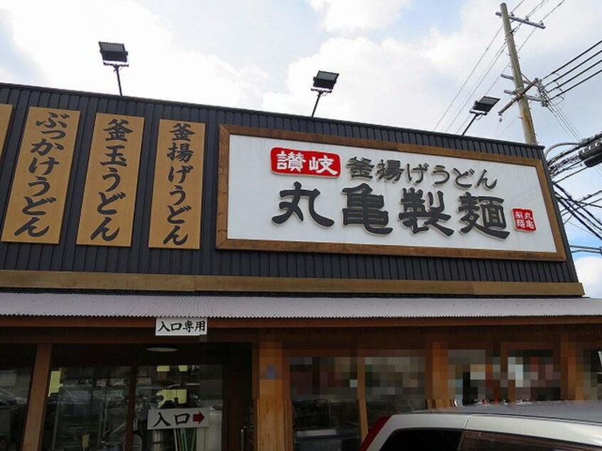 丸亀製麺(その他飲食（ファミレスなど）)まで1200m リアルティ本多聞II