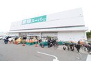 業務スーパー箕面店(スーパー)まで974m ハウスキャピタル