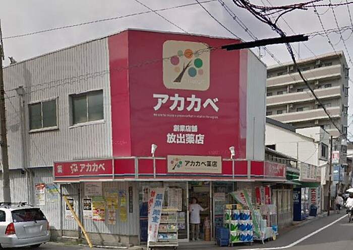 アカカベ(ドラッグストア)まで350m obed estate hanaten