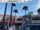 ラ・パーク岸和田(ショッピングセンター/アウトレットモール)まで2600m コスモスマンション