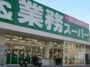 業務スーパー押部谷店(スーパー)まで190m ケイズウエスト神戸