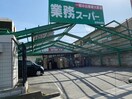 業務スーパー(スーパー)まで160m ハウゼ富士