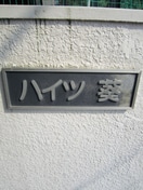 外観写真 ハイツ葵