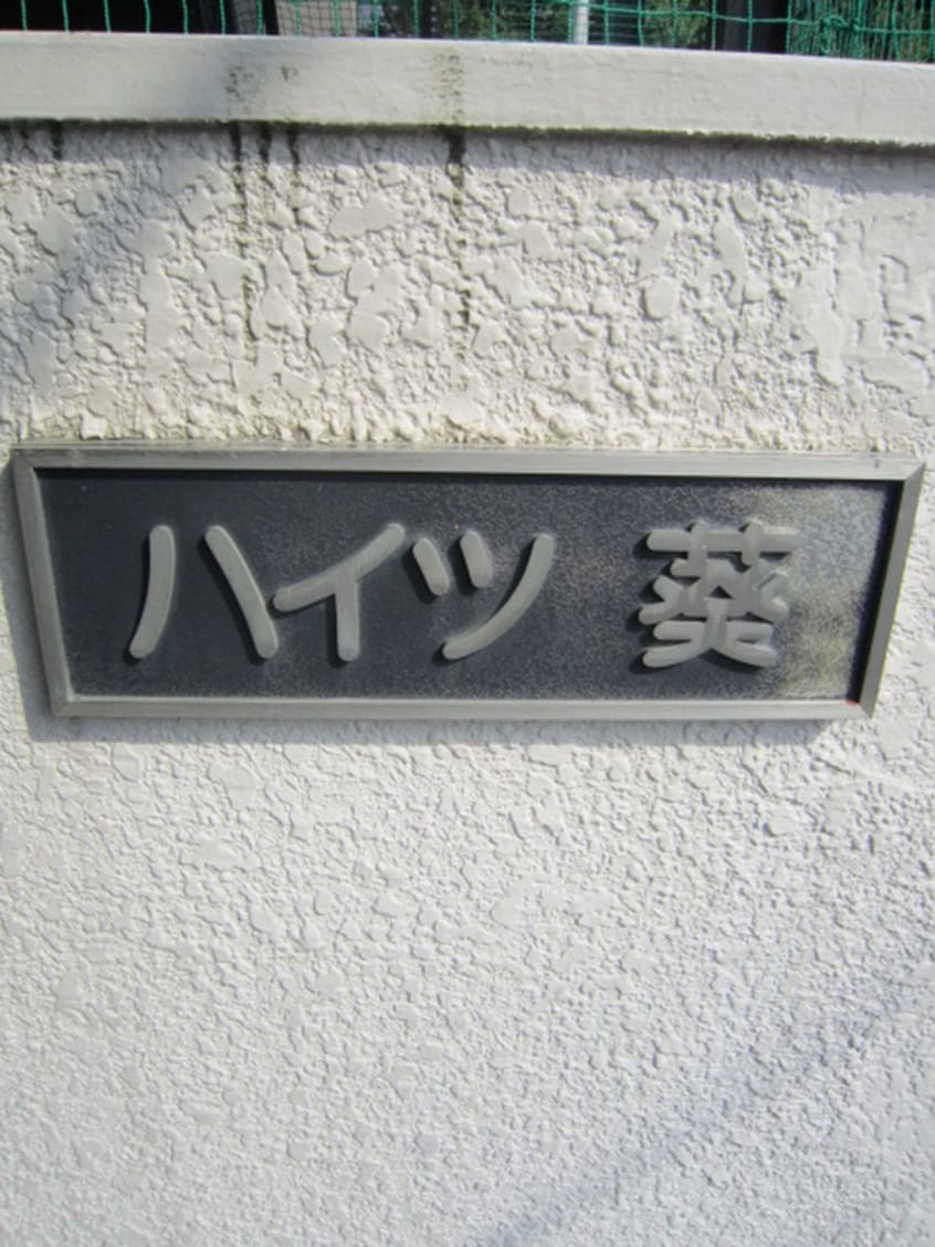 外観写真 ハイツ葵
