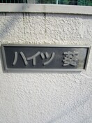 外観写真 ハイツ葵