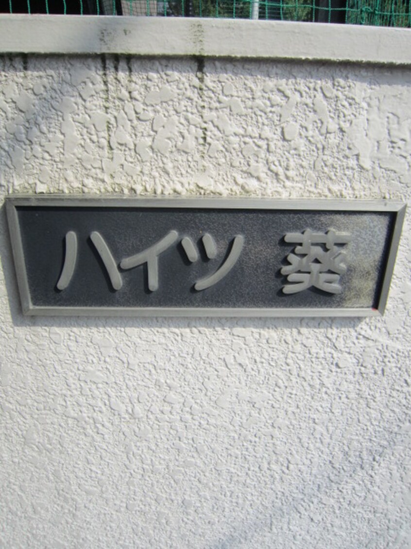 外観写真 ハイツ葵
