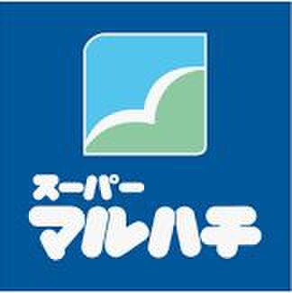 マルハチ(スーパー)まで640m ツナマヨﾚｼﾞﾃﾞﾝｽ