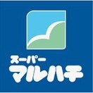 マルハチ(スーパー)まで640m ツナマヨﾚｼﾞﾃﾞﾝｽ