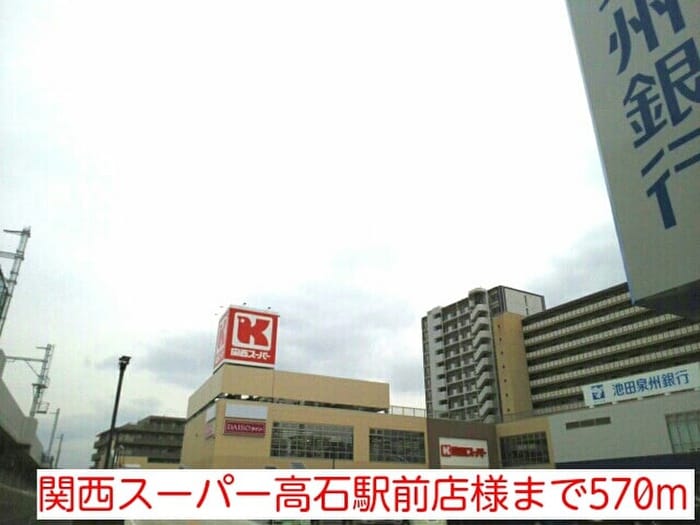 関西スーパー高石駅前店(スーパー)まで570m カ－サ高陽