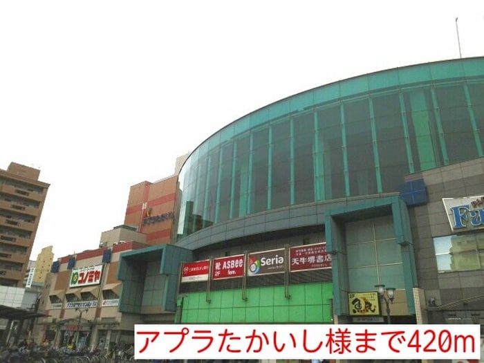 アプラたかいし(ショッピングセンター/アウトレットモール)まで420m カ－サ高陽