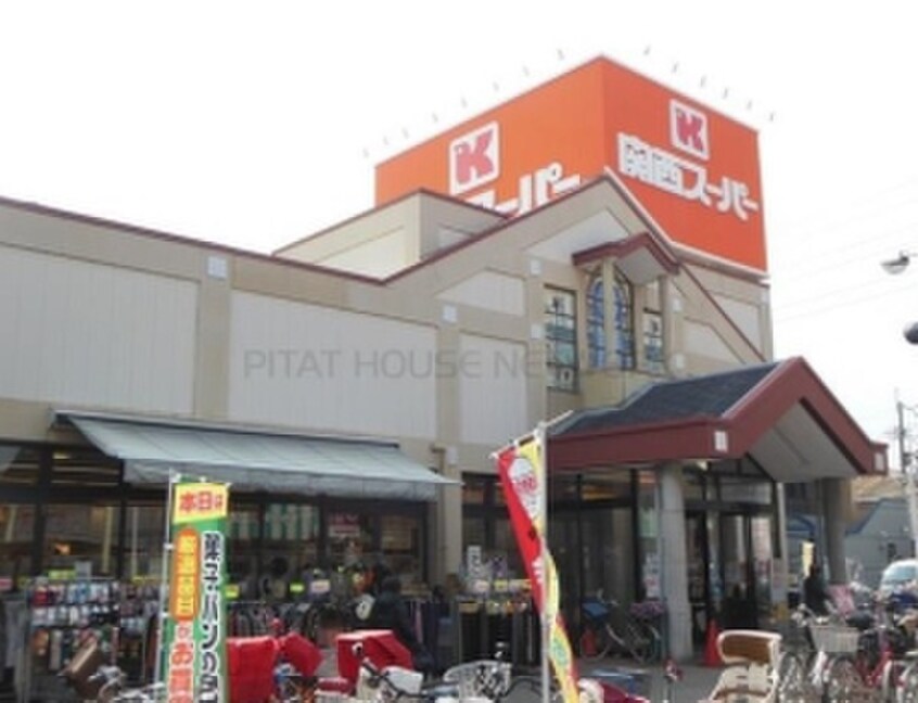 関西ス－パ－(スーパー)まで66m ガ－デンライフ旭ヶ丘