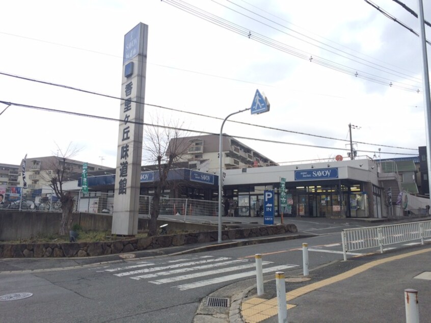 味道館(スーパー)まで630m ハイツシャルマン