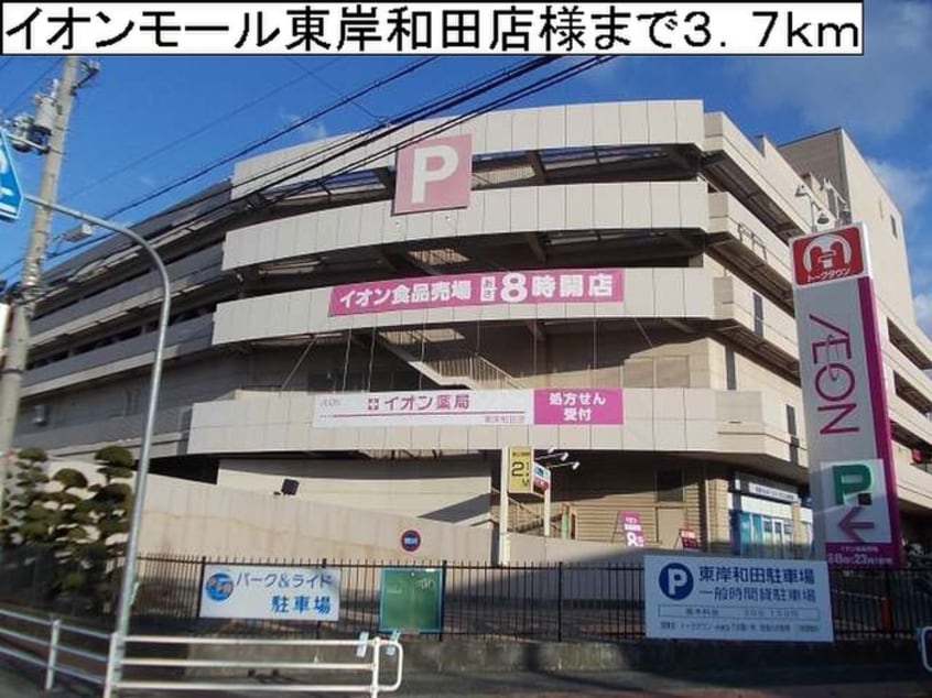 イオンモール東岸和田店(スーパー)まで3700m フィオ－レ・Ｒ
