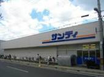 サンディ(スーパー)まで1350m 光　Haus+