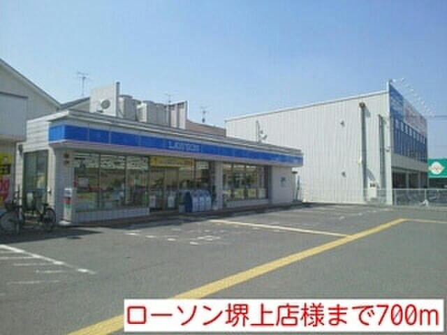 ローソン堺上店(コンビニ)まで700m ヴェルデクォ－レ