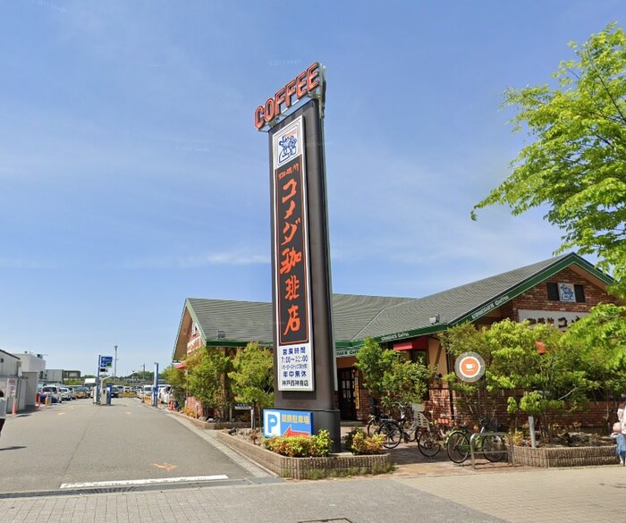 コメダ珈琲(カフェ)まで700m プレシア西神南（419）