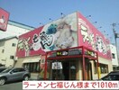 ラーメン七福じん(その他飲食（ファミレスなど）)まで1010m エテルノソ－レ