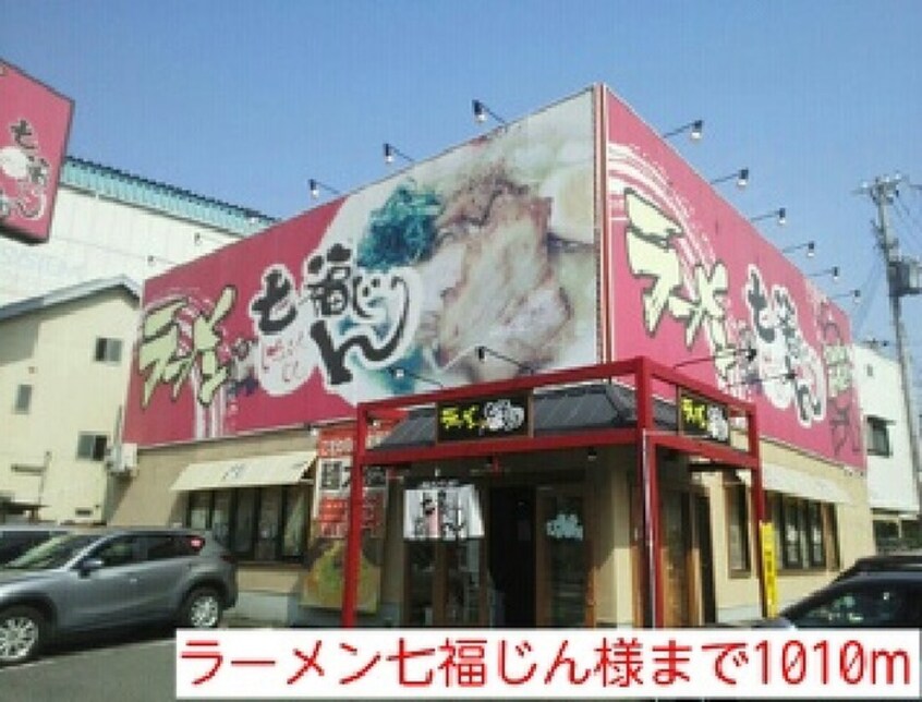 ラーメン七福じん(その他飲食（ファミレスなど）)まで1010m エテルノソ－レ