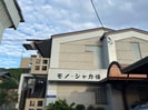 モノ・シャカ憧の外観