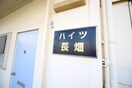 その他 ハイツ長畑