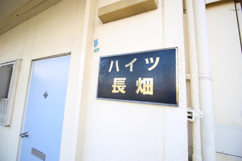 その他 ハイツ長畑