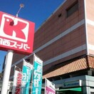 関西スーパー広田店(スーパー)まで750m プティメゾン城ケ堀