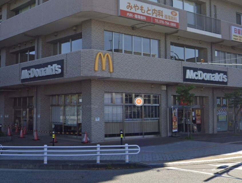 マクドナルド(ファストフード)まで900m プレミスト神戸学園東町（219）