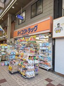 ダイコクドラッグ(ドラッグストア)まで461m プレジオ大正
