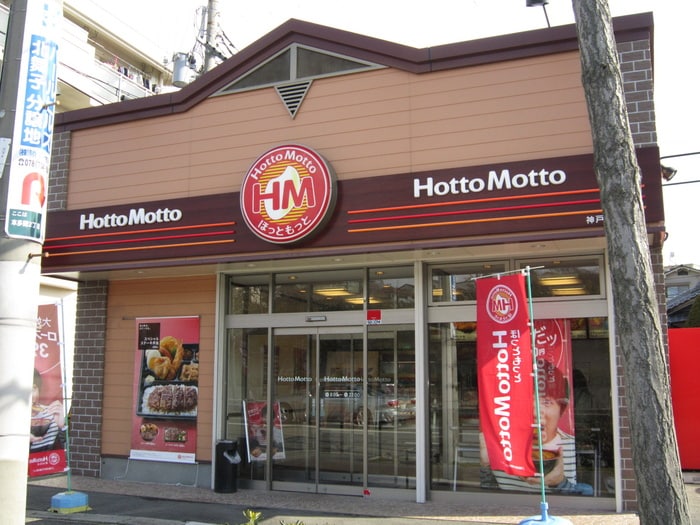 ほっともっと(弁当屋)まで270m サンクレール本多聞