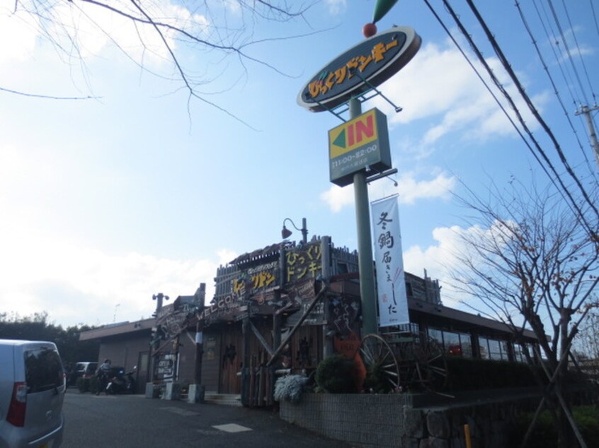 びっくりドンキー(その他飲食（ファミレスなど）)まで1100m ピュアハイツ