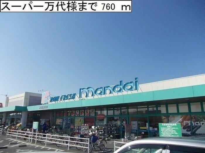 マンダイ(スーパー)まで760m ベルアンジュ