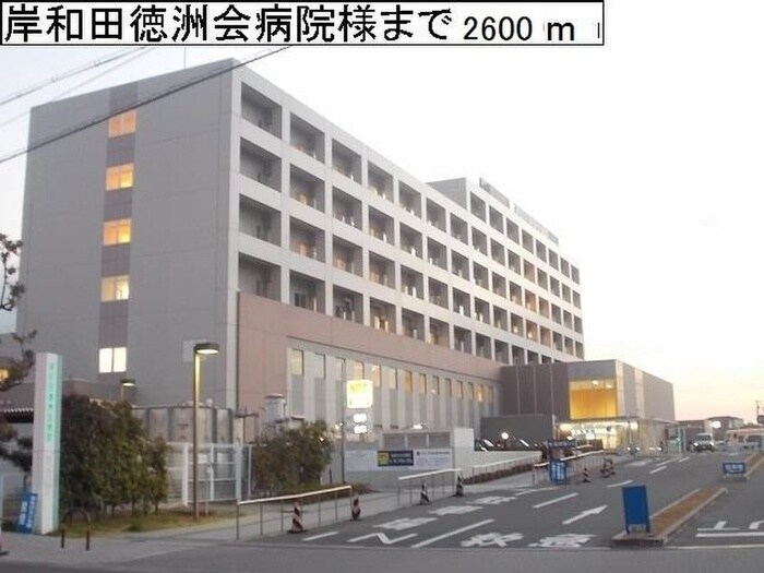 岸和田徳洲会病院(病院)まで2600m ベルアンジュ