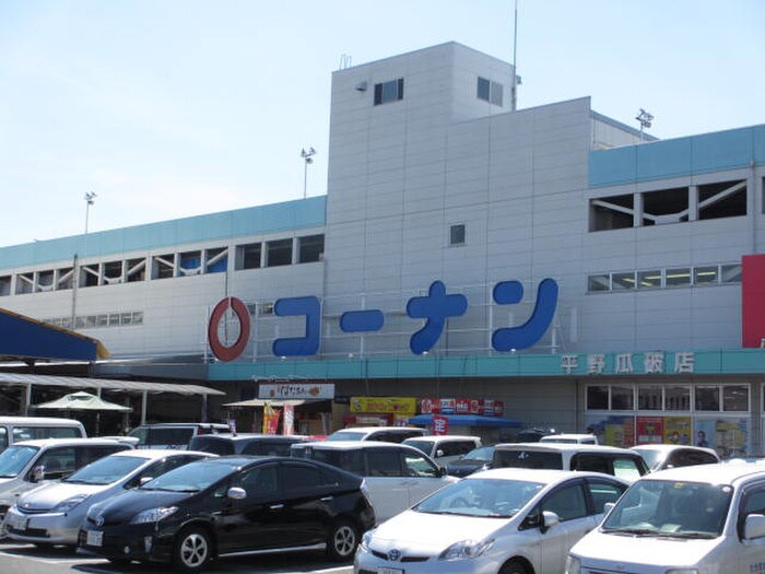 コーナン(電気量販店/ホームセンター)まで450m フジパレス喜連瓜破Ⅲ番館