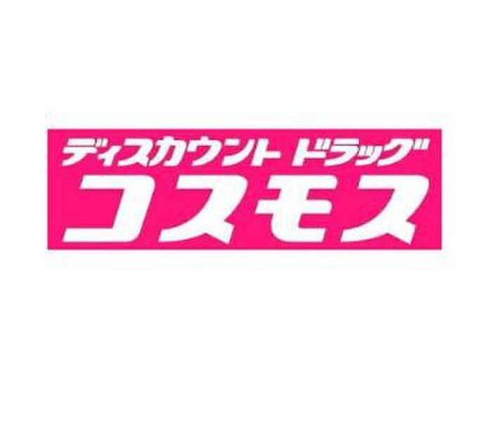 コスモス(ドラッグストア)まで700m リンピア彦